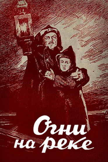 Огни на реке. Художественный фильм Огни на реке. Художественный фильм