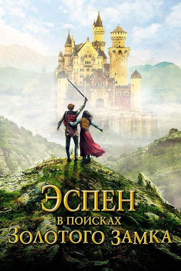 Эспен в поисках золотого замка