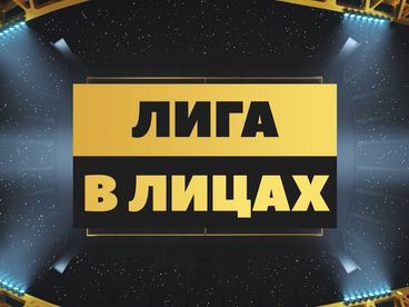 Лига в лицах Лига в лицах