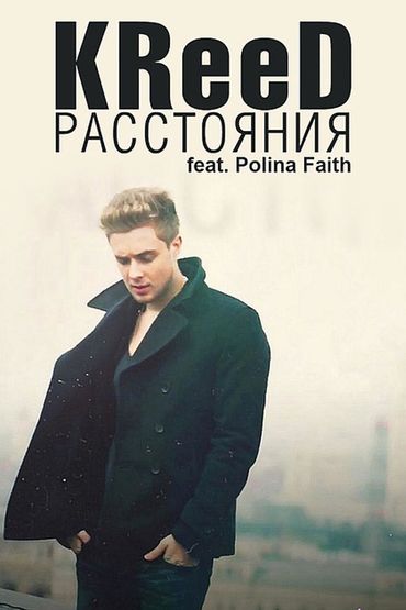 Егор Крид feat. Polina Faith - Расстояния