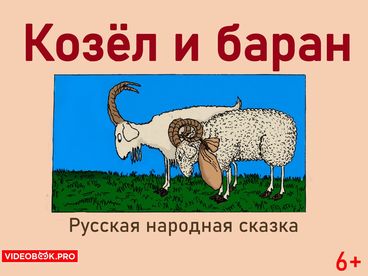 Козёл и баран