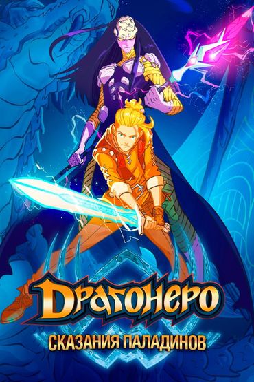 Драгонеро. Сказания Паладинов