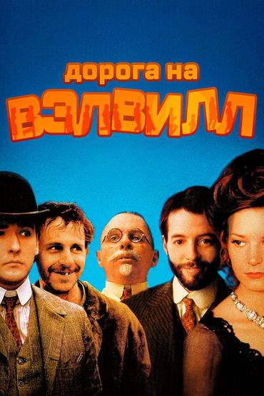 Дорога на Вэлвилл