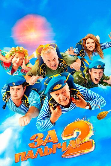 За Палыча! 2