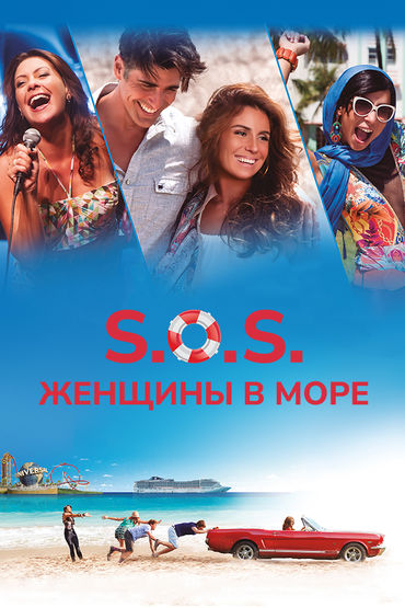 S.O.S.: Женщины в море