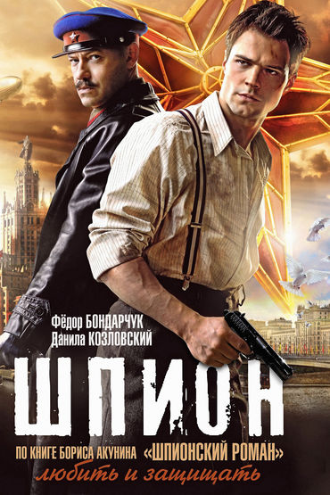 Шпион Шпион
