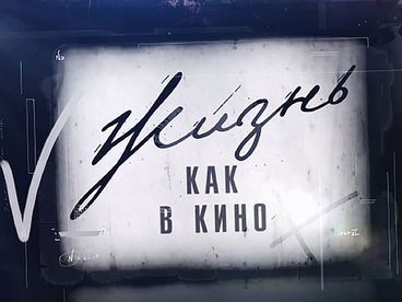 Жизнь как в кино