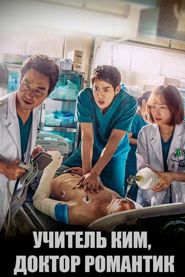 Учитель Ким, доктор Романтик