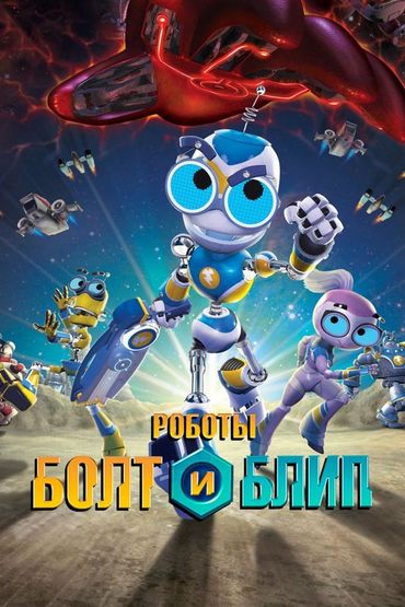 Роботы Болт и Блип