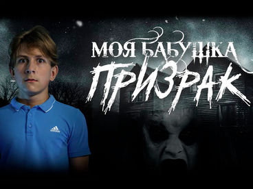Моя бабушка - призрак