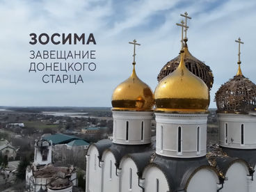 Зосима: завещание Донецкого старца Зосима: завещание Донецкого старца
