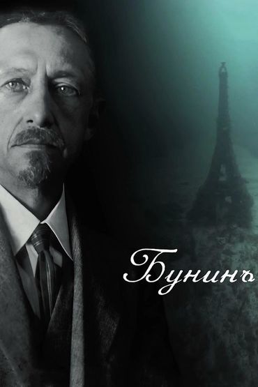 Бунинъ