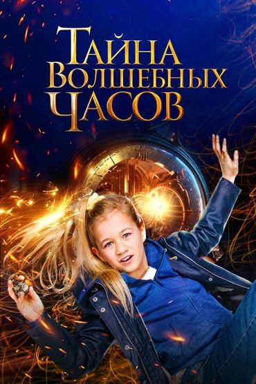 Тайна волшебных часов