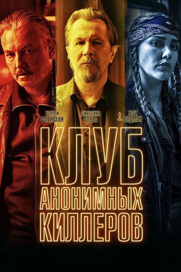 Клуб анонимных киллеров