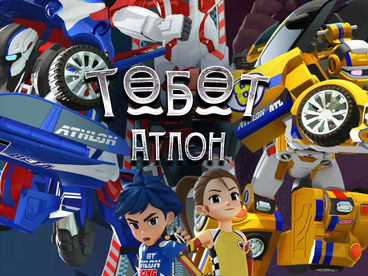 Тобот Атлон Тобот Атлон