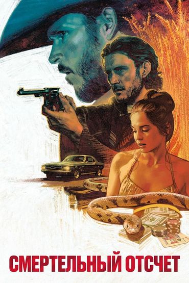 Смертельный отсчёт