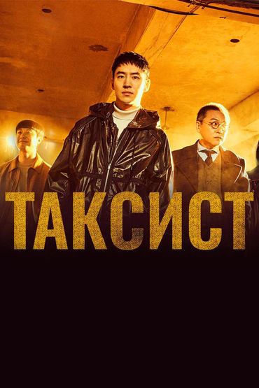 Таксист