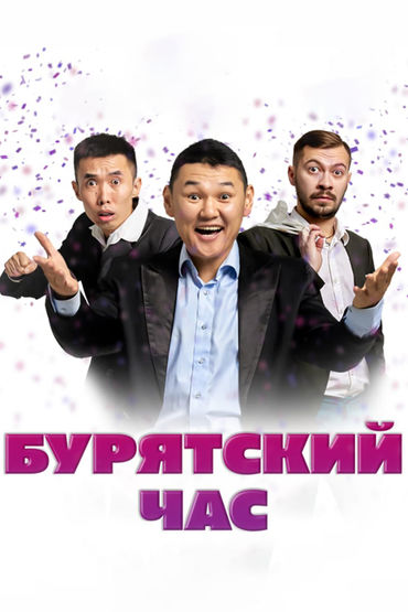 Бурятский час