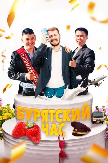 Бурятский час