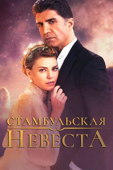Стамбульская невеста
