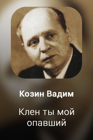 Клен ты мой опавший