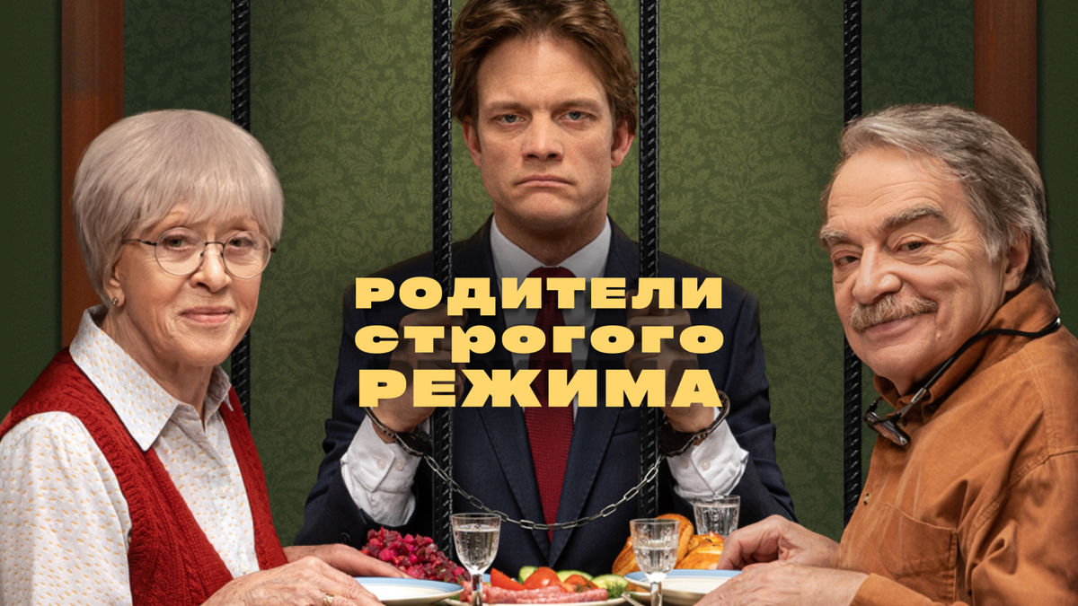 Родители строгого режима