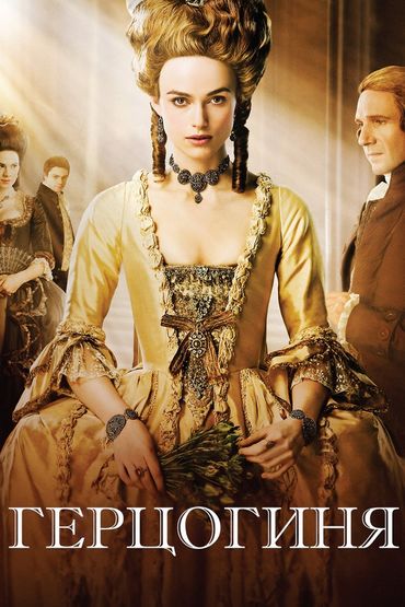 Герцогиня