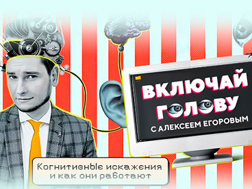 Включай голову Включай голову