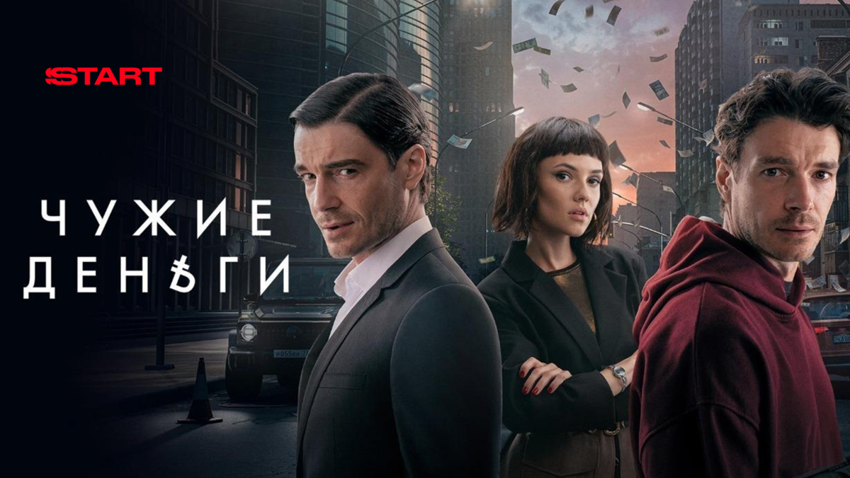 Чужие деньги