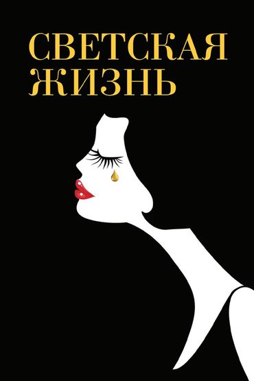 Светская жизнь