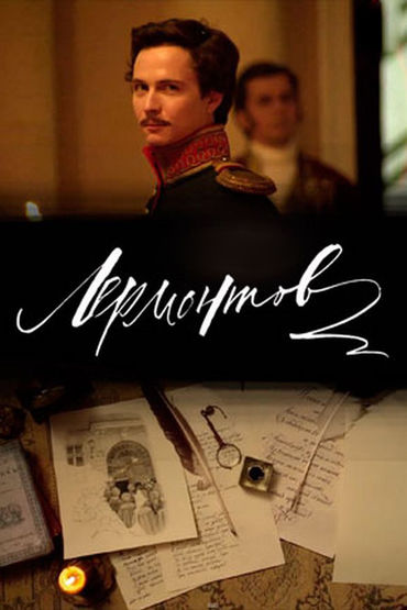 Лермонтов