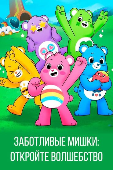 Заботливые мишки: Откройте волшебство