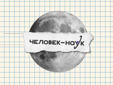 Человек - наук Человек - наук