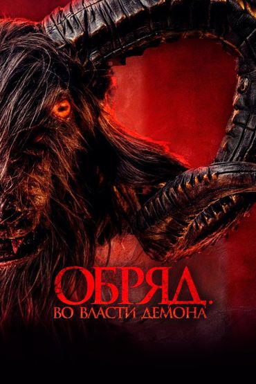 Обряд. Во власти демона