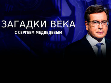 Загадки века Загадки века