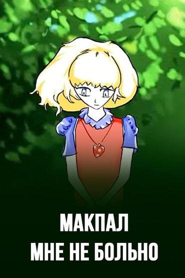 Макпал - Мне не больно