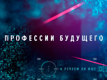 Профессии будущего