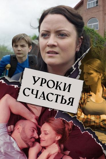 Уроки счастья