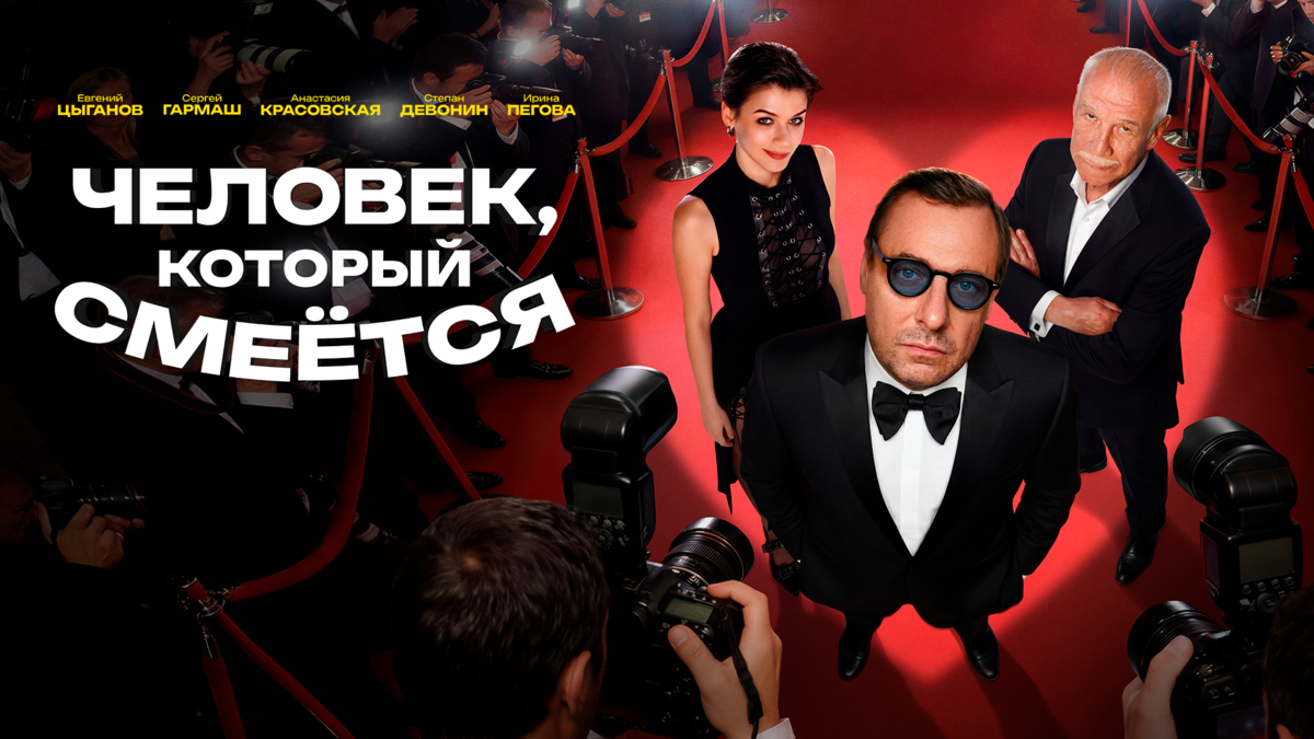 Человек, который смеётся