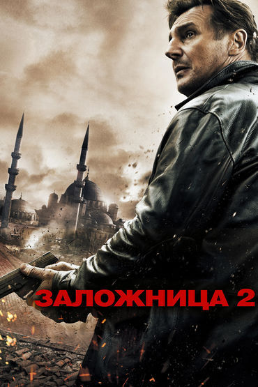 Заложница 2 Заложница 2