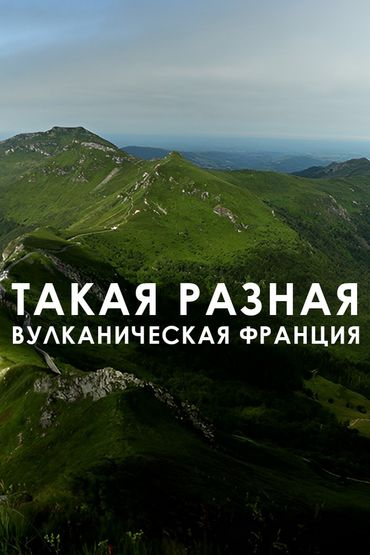 Такая разная вулканическая Франция