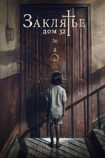 Заклятье. Дом 32 Заклятье. Дом 32