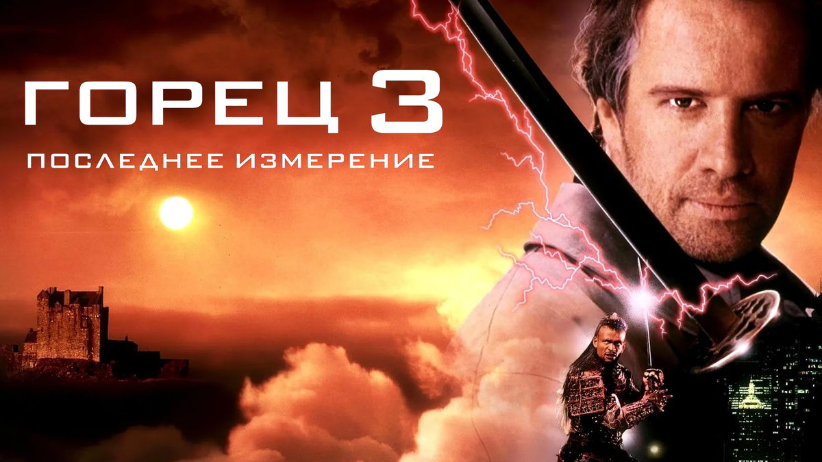 Горец-3: Последнее измерение