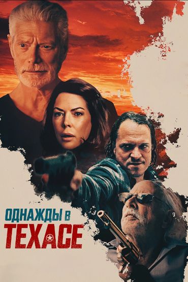 Однажды в Техасе