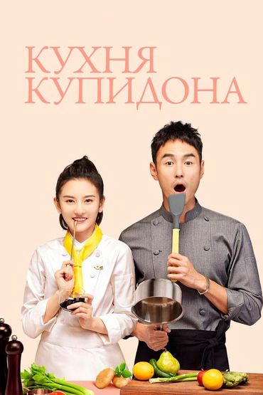 Кухня купидона