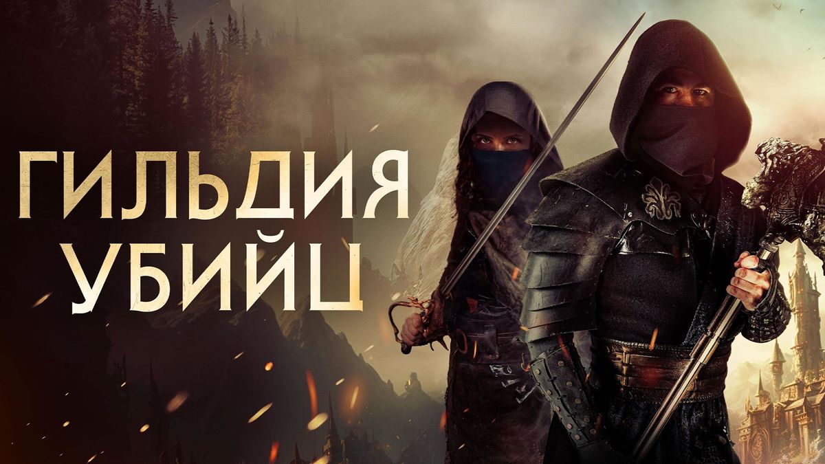 Гильдия убийц