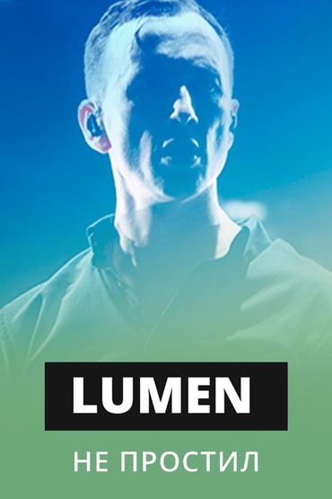 Lumen - Не простил