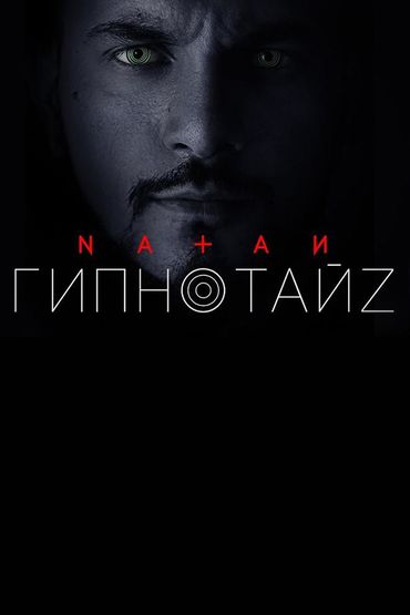 Natan - Гипнотайз
