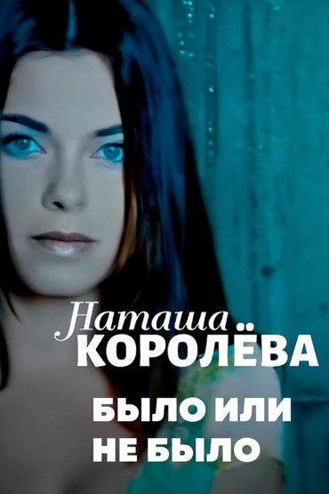 Наташа Королёва - Было или не было