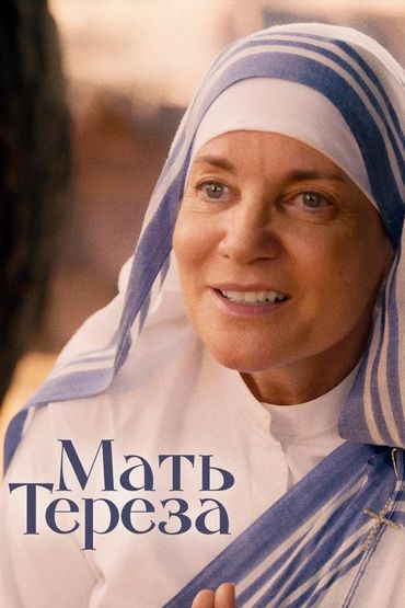 Мать Тереза